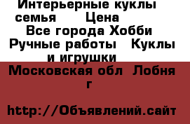 Интерьерные куклы - семья. ) › Цена ­ 4 200 - Все города Хобби. Ручные работы » Куклы и игрушки   . Московская обл.,Лобня г.